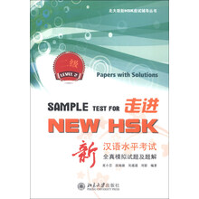 走进新汉语水平考试全真模拟试题及题解-二级-(附MP3光盘1张)