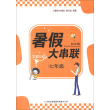 暑假大串联：思想品德（7年级）（初中版）（2013新版）