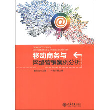 移动商务与网络营销案例分析