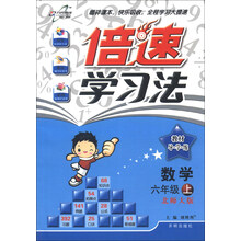 倍速学习法：数学（6年级上）（北师大版）（2013年秋季使用）