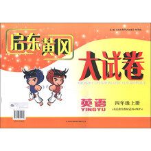 2012秋启东黄冈大试卷:4年级英语上(YLNJ版适用)