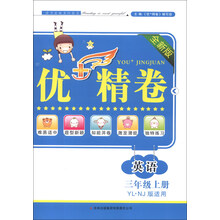 优+精卷：英语（3年级上册）（全新版）（YL·NJ版适用）（2013秋）