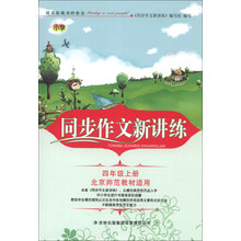 同步作文新讲练:4年级(上册)(北京师范教材适用)(2013秋)