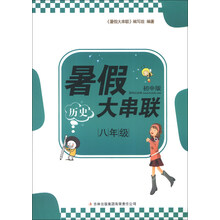 暑假大串联：历史（8年级）（初中版）（2013新版）