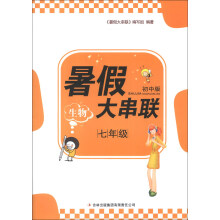 暑假大串联：生物（7年级）（初中版）（2013新版）