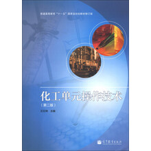 化工单元操作技术(第2版)/普通高等教育“十一五”国家级规划教材(修订版)