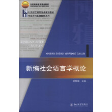 21世纪汉语言专业规划教材·专业方向基础教材系列：新编社会语言学概论