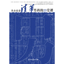 从小培养清华男孩的23堂课