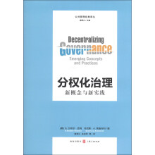 公共管理经典译丛·分权化治理:新概念与新实践