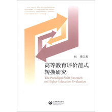 高等教育评价范式转换研究