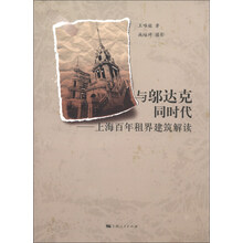 与邬达克同时代-上海百年租界建筑解读
