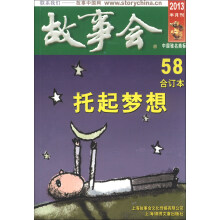 故事会（合订本58，2013半月刊）