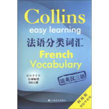 柯林斯轻松学系列：法语分类词汇