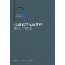 华东政治大学刑法学博士文库：经济犯罪规范解释的基本原理