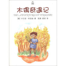 木偶奇遇记