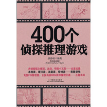 400个侦探推理游戏