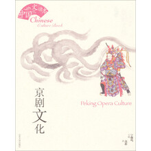 京剧文化-中国文化读本
