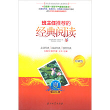 班主任推荐的经典阅读(珍藏版）夏.水仙卷