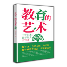 教育的艺术（精装典藏版）（十年树木、百年树人，柏拉图、卢梭、杜威、钱穆等教育大师带您揭示教育的真谛，发现教育中的艺术）