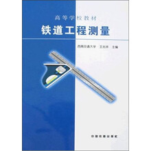 铁道工程测量(高等学校教材)