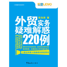 外贸操作实务系列：外贸实务疑难解惑220例