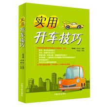 实用开车技巧 （系统讲解道路安全驾驶技巧、百幅手绘示意图方便理解、汽车驾驶全攻略让您轻松告别新手时代！）