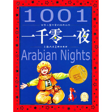 世界儿童共享的经典丛书：一千零一夜