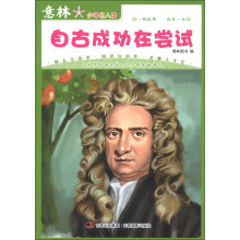 意林少年名人馆：自古成功在尝试