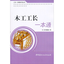 工长一本通系列丛书：木工工长一本通