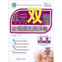 （13秋）单元双测 高中 历史 必修(3) 人教版