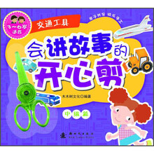交通工具-会讲故事的开心剪-中级篇-3-6岁适合