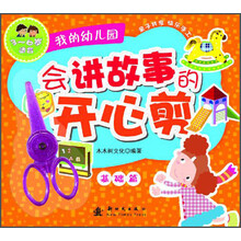 我的幼儿园-会讲故事的开心剪-基础篇-3-6岁适合
