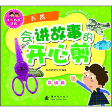 兵器-会讲故事的开心剪-高级篇-3-6岁适合