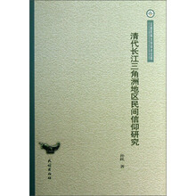 云南民族大学学术文库：清代长江三角洲地区民间信仰研究