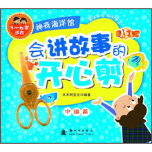 神奇海洋馆-会讲故事的开心剪-中级篇-3-6岁适合