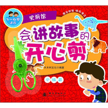 史前馆-会讲故事的开心剪-中级篇-3-6岁适合