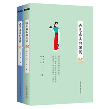遇见最美的唐诗宋词（套装共2册）