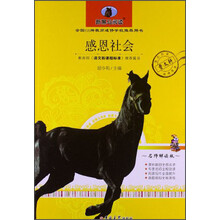 感恩社会(名师解读版)/新黑马阅读