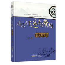 唐宋间迷失的帝国：群雄逐鹿