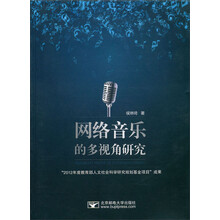 网络音乐的多视角研究