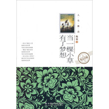 当一棵小草有了梦想