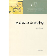 中国俗语谚语精华