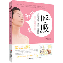 呼吸：让你变瘦、变美、变健康