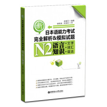 新日本语能力考试N2语言知识（文字、词汇、语法）完全解析&模拟试题