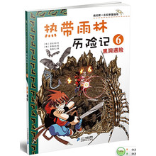 热带雨林历险记（6黑洞遇险）/我的第一本生存漫画书