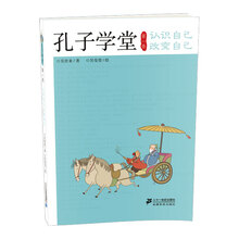 孔子学堂（第1卷）：认识自己·改变自己