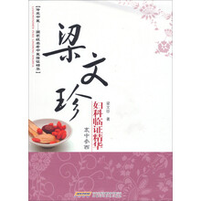 梁文珍妇科临证精华