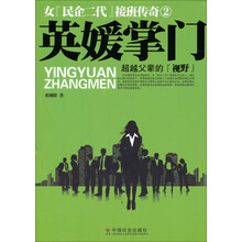 英媛掌门-女民企二代接班传奇-2
