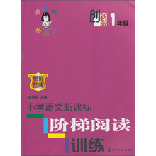 创新版·小学语文新课标阶梯阅读训练 (1年级)