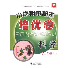 小学期中期末培优卷：科学（4年级上）